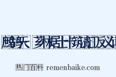 鹧鸪天·芗林居士卡筑清江反义词是什么意思的图片